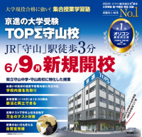 京進、滋賀県立守山中高生の学習サポートに特化した新規校舎を開校
「京進の大学受験TOPΣ 守山校」 6月9日開校