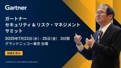 「ガートナー セキュリティ & リスク・マネジメント サミット」 7月23日(水)～25日(金)、グランドニッコー東京 台場にて開催