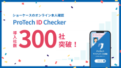 オンライン本人確認/eKYCツール「ProTech ID Checker」の導入社数が累計300社を突破！