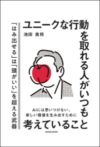 「ズレること」を恐れない人が、選ばれる時代へ　〜　書籍『ユニークな行動を取れる人がいつも考えていること』6/9発売　〜　