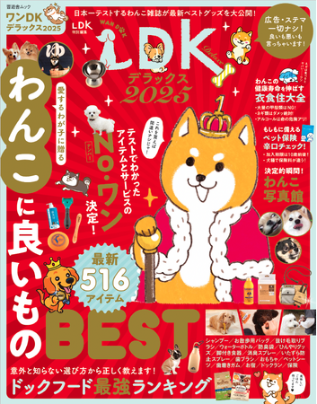 【ワンDKデラックス2025】テストでわかった「わんこに良いものBEST」を発表！ 健康寿命を伸ばす衣食住大全、もしもに備えるペット保険なども必見!!