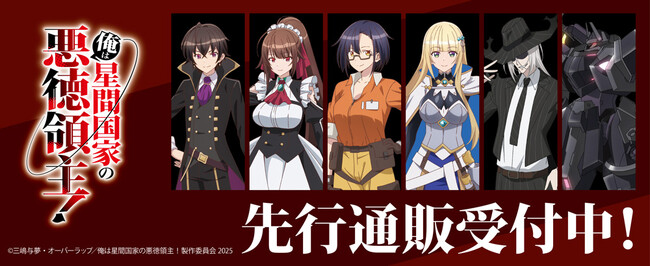 TVアニメ『俺は星間国家の悪徳領主！』より新商品が発売！