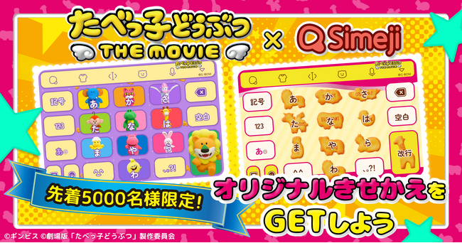 Z世代に大人気！キーボードアプリ「Simeji」、映画『たべっ子どうぶつ THE MOVIE』とのコラボ第１弾！限定コラボきせかえキャンペーンを開催！