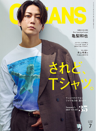 OCEANS最新号発売！【亀梨和也・表紙 】バカにできない「Tシャツ」の奥深さを全方位的に総特集！
