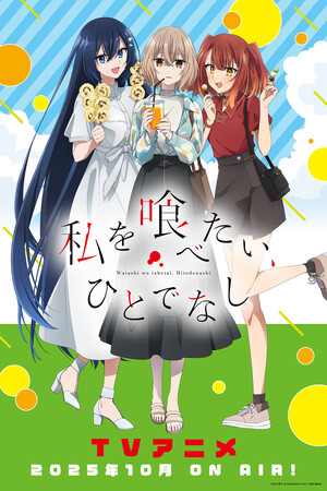 2025年10月放送開始!!TVアニメ「私を喰べたい、ひとでなし」 メインキャラクターたちが“ご当地グルメ”を楽しむ『私服ビジュアル』が解禁！さらに愛媛県にて比名子・汐莉・美胡の等身大パネルが登場！
