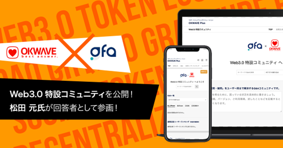 株式会社オウケイウェイヴとのWebプロモーション施策に関するお知らせ