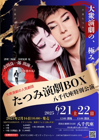 『たつみ演劇BOX　八千代座特別公演』を2025年6月21日(土)・22日(日)の2日間で開催！「チケットペイ」にて申し込み受付中！
