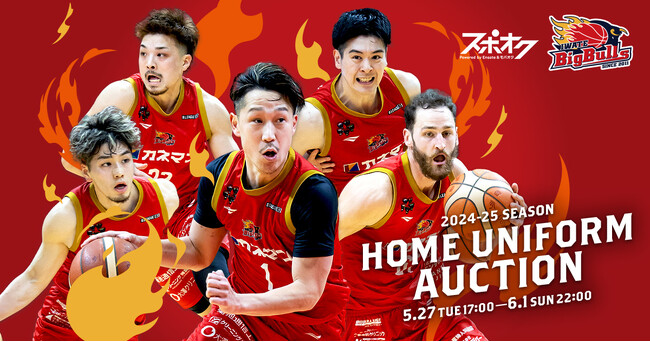 スポオクにて、岩手ビッグブルズが2024-25シーズン【HOMEユニフォーム/AWAYユニフォーム】オークションを開催