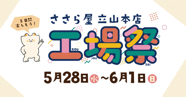日の出屋製菓産業　半年に1度の大型イベント【ささら屋立山本店 春の工場祭】工場長ご案内の工場見学ツアーや工場祭限定商品等を販売！　2025年5月28日（水)～6月1日(日)