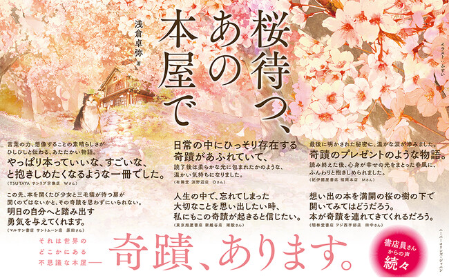 一般書籍部門世界第２位のハーパーコリンズ・パプリッシャーズが日英合同で仕掛ける話題作『桜待つ、あの本屋で』。世界14カ国で刊行決定の小説が5/28（水）発売！