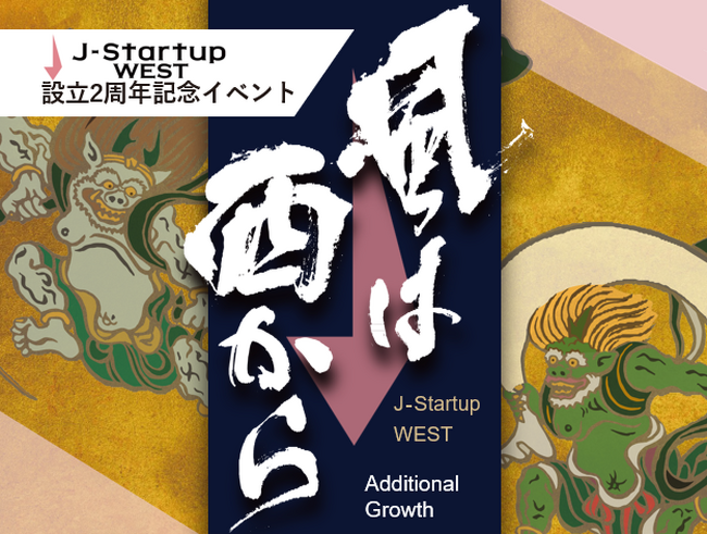 J-Startup WEST 設立2周年記念イベントを開催!