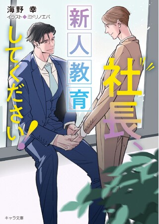 24歳青年社長×お人よし営業、年の差オフィスラブ人気シリーズ第3弾!!「社長、新人教育してください！」（著：海野幸）、ほかキャラ文庫5月刊発売!!