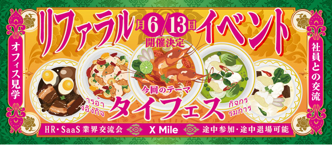 【HR・SaaS業界の交流会】 急成長スタートアップ X Mileが「タイフェス」をテーマにカジュアルなリファラルイベントを開催（6月13日[金]19:30～22:00、新宿にて）