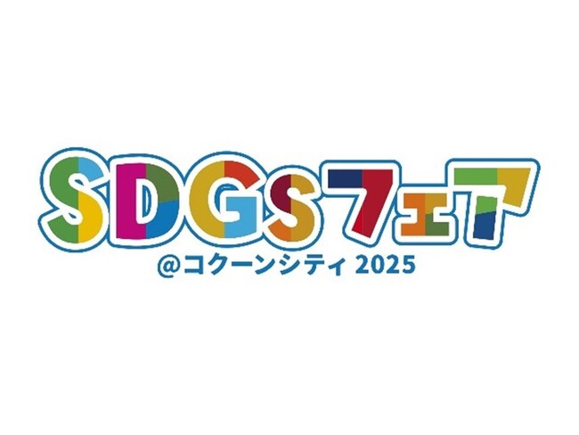 【埼玉県】楽しく体験「SDGsフェア@コクーンシティ 2025」を開催します