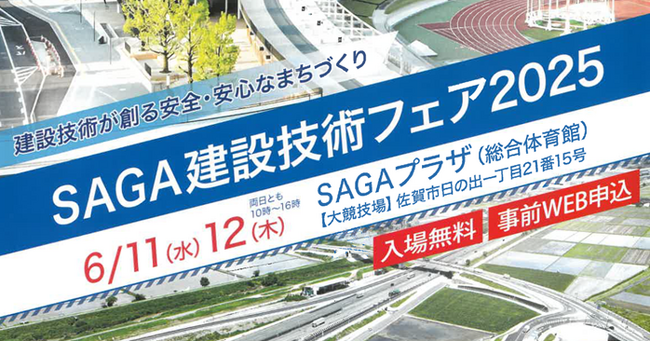 【トランスコスモス】SAGA建設技術フェア2025へ6月11日（水）、6月12日（金）にブースを出展