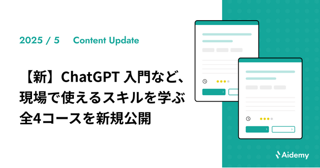 「【新】ChatGPT 入門」など、現場で使えるスキルを学ぶ 全4コースを新規公開