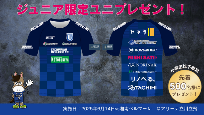 小学生以下の来場者に限定ユニフォームTシャツをプレゼント！6月14日（土）湘南ベルマーレ戦で先着500名に配布！