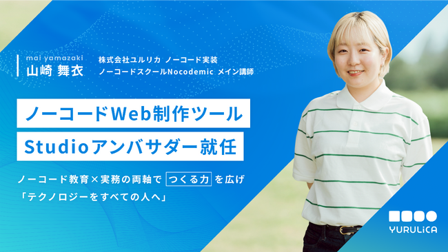 ノーコードWeb制作ツール「Studio」のアンバサダーに就任