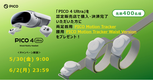 PICO、5/30～6/2の間に「PICO 4 Ultra」を購入した先着400名者を対象とした、4日間限定のキャンペーンを開催！