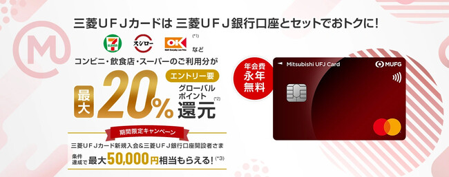 三菱UFJニコス、6月2日から、過去最高のポイント還元、使い勝手の格段の向上へ！