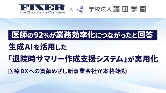 医師の92％が業務効率化につながったと回答 生成AIを活用した「退院時サマリー作成支援システム」が実用化～医療DXへの貢献めざし新事業会社が本格始動～