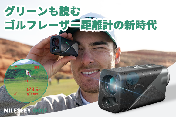 【新次元の精度】あなたのゴルフを変える！革新的ゴルフ距離計「MILESEEY IONME2」がGREEN FUNDINGで支援受付中！