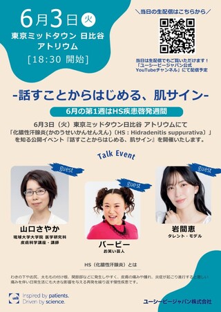 お笑い芸人 バービーさん、タレント・モデル 岩間恵さん、琉球大学大学院 講師 山口さやか先生がゲスト出演「話すことからはじめる、肌サイン」6 月 3 日（火）東京ミッドタウン日比谷にて開催