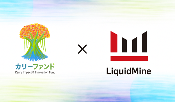 株式会社うむさんラボが運営するカリーファンド、Liquid Mineに出資 - 難治性白血病の治療に希望をもたらす遺伝子解析技術を支援