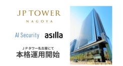次世代AI警備システム『AI Security asilla』がＪＰタワー名古屋にて本格運用を開始
