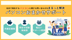 情シス部門の負担を大幅軽減！月額定額制でいつでも気軽に問い合わせできる「パソコンおまかせサポート」提供開始のお知らせ