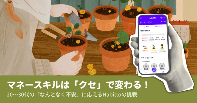 マネースキルは「クセ」で変わる！20～30代の「なんとなく不安」に応えるHabittoの挑戦