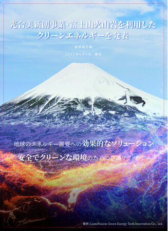 光合美新創事業、富士山火山岩を利用したクリーンエネルギーを発表