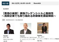 KELAとULTRA RED、Interop Tokyoにて基調講演を実施　「【悪用の実態】漏洩クレデンシャルと脆弱性」～民間企業でも取り組める防御策を徹底解説～　6月12日(木)16:05～、AGESTとの合同セッション
