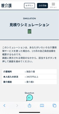 介護の自己負担額が簡単にシミュレーションできる「親介護」　費用シミュレーション数が2.3万回を突破！