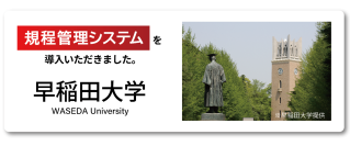 システム ディ、学校法人早稲田大学に『規程管理システム』を導入