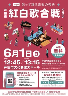 第1回戸田市紅白歌合戦チラシ 第1回戸田市紅白歌合戦チラシ