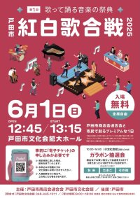 観覧チケットは即配布終了！戸田の絆を歌に乗せて『第1回戸田市紅白歌合戦』を6月1日に開催！