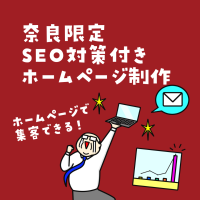 奈良のSEO対策付きホームページ制作サービス「奈良集客おじさん」6月1日にリリース