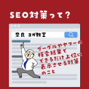 SEO対策って？
