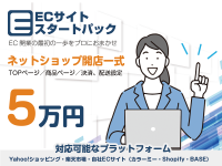 「ECサイト開設を一式5万円で」小規模事業者向け『ECスタートパック』をリニューアルリリース