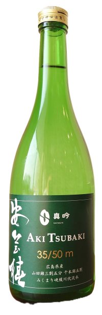 『広島造り』と『真吟米使用』にこだわった日本酒安芸椿の第4弾、『安芸椿(35/50m)無濾過純米大吟醸原酒』がワインコンテスト IWCで4年連続受賞！