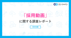 「採用動画」に関する調査
36％が転職活動時に企業の採用動画を1本以上視聴。
4割以上が、採用動画を見ることでその企業への志望度に影響があると回答。