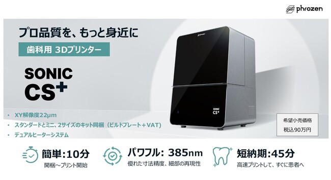 Phrozen 革新的な歯科用3Dプリントソリューションを日本市場で本格展開