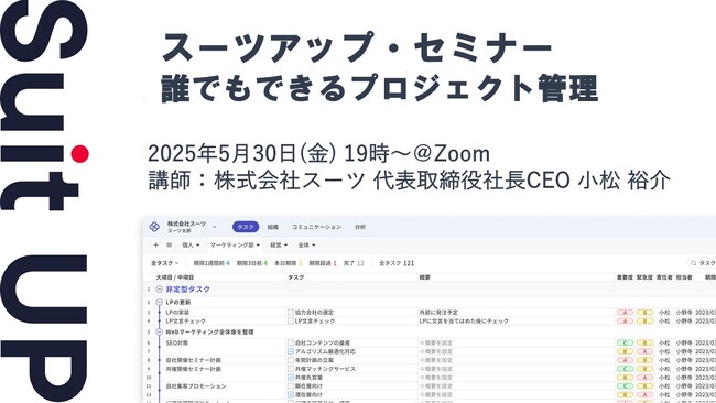 スーツアップ・セミナー「誰でもできるプロジェクト管理」開催のお知らせ