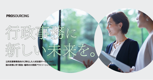 行政事務アウトソーシングサービス「PROSOURCING」公式ウェブサイト公開