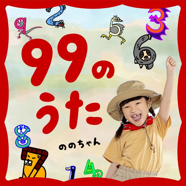 ９９のうた／ののちゃん（村方乃々佳）本日配信リリース、MV解禁！令和の歌姫「ののちゃん」4月から小学1年生になり、一足早く９９を学習！