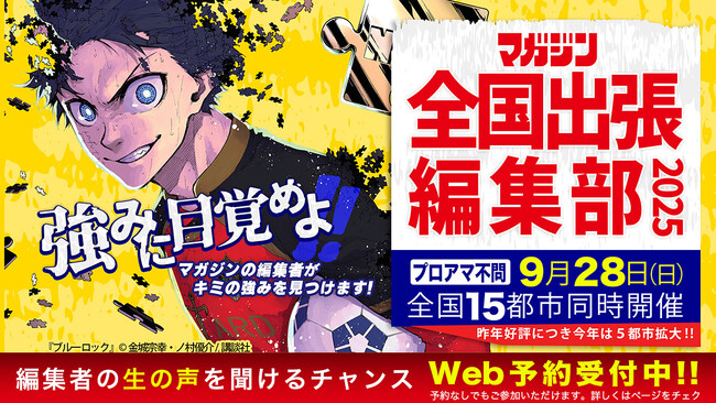 マガジン全国出張編集部 9月28日 15都市で同時開催!