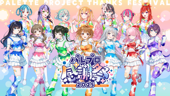 今年は研究生を含め総勢14名が参加！バーチャルアイドル「Palette Project」がオフラインイベント『パレプロ感謝祭2025』を8月2日(土)に開催！