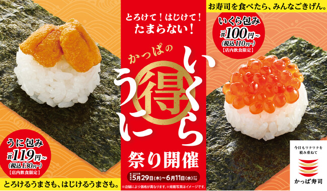 豪華ネタがお得でみんなごきげん　『うに包み』が130円（税込）～！『いくら包み』は110円（税込）～！　とろけて！はじけて！たまらない！かっぱの『うにいくら祭り』開催