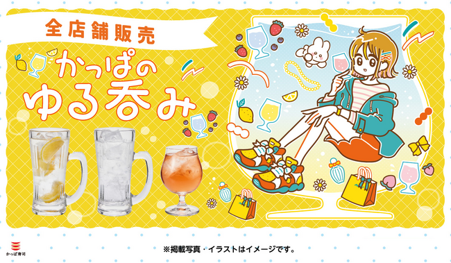 【かっぱ寿司】お仕事帰りに“ゆるっと”呑まない？ お好みのスタイルで楽しむ「かっぱのゆる呑み」提供開始